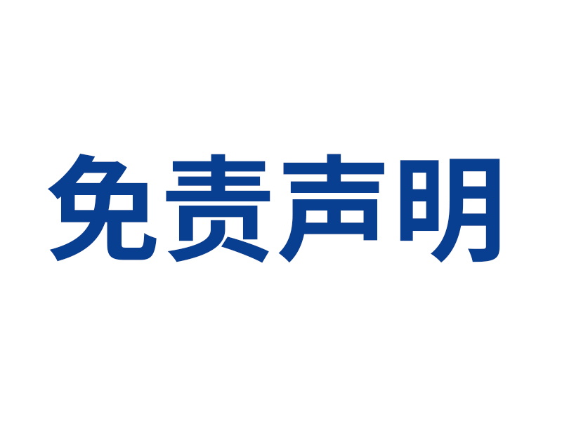 免責聲明